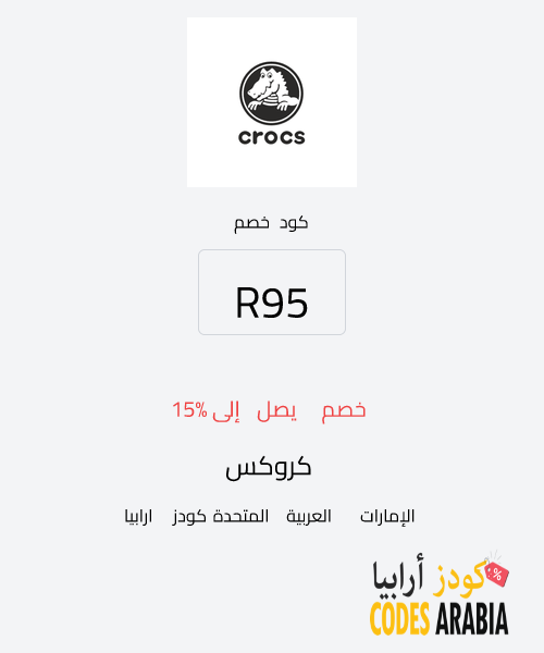 كروكس خصم يصل إلى 15%
